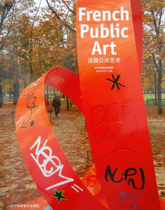 法国公共艺术