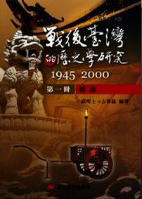 戰後臺灣的歷史學研究：1945-2000 (第一冊：總論)
