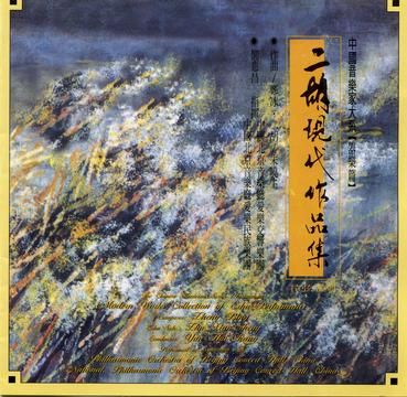 二胡现代作品 郑冰作曲… (CD)
