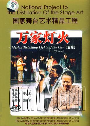 话剧万家灯火…(DVD)