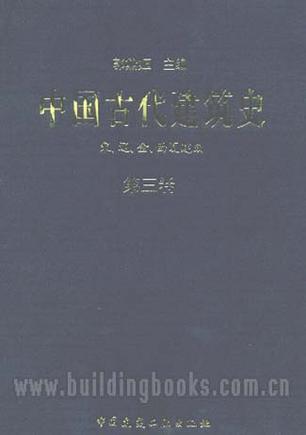 中国古代建筑史 第三卷