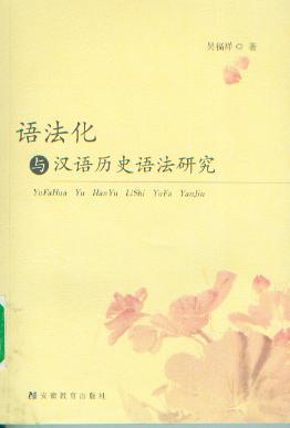 语法化与汉语历史语法研究