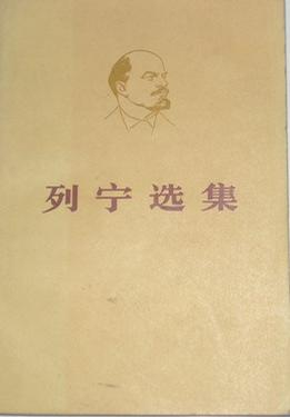 列宁选集 第二卷