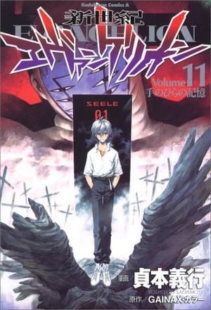 新世紀エヴァンゲリオン (11) (角川コミックス・エース (KCA12-11))
