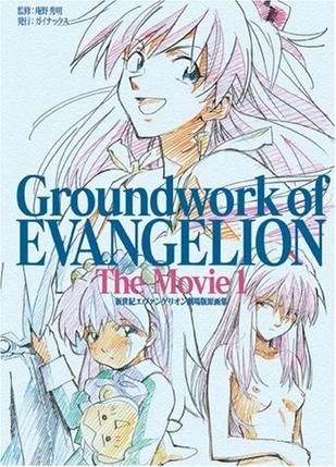 新世紀エヴァンゲリオン劇場版原画集 上巻―Groundwork of EVANGELION The Movie 1