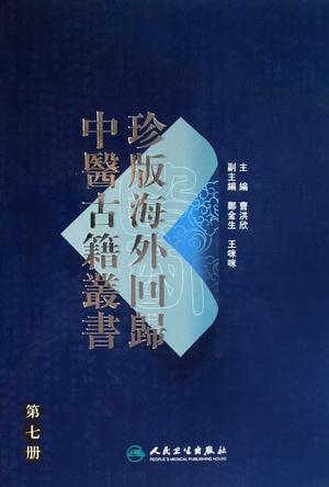 珍版海外回归中医古籍丛书·第七册