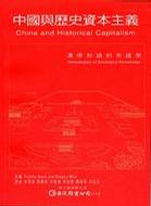 中國與歷史資本主義
