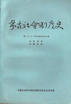 蒙古社会制度史