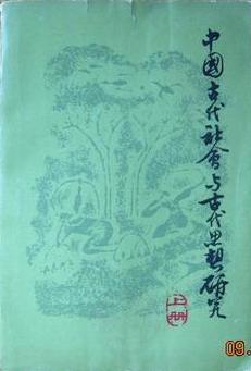 中国古代社会与古代思想研究 上册