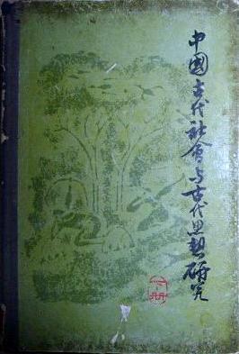 中国古代社会与古代思想研究 下册