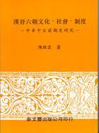 漢晉六朝文化·社會·制度