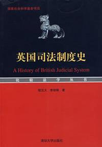 英国司法制度史