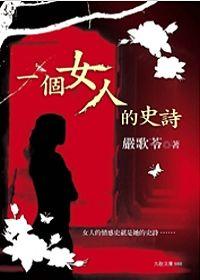 一個女人的史詩