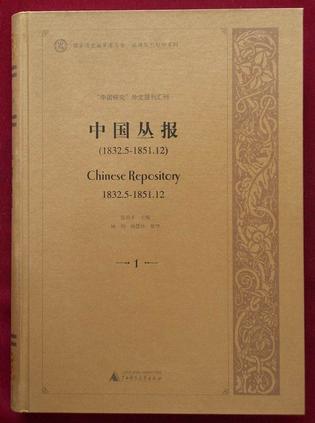 中国丛报 Chinese Repository, 全21册