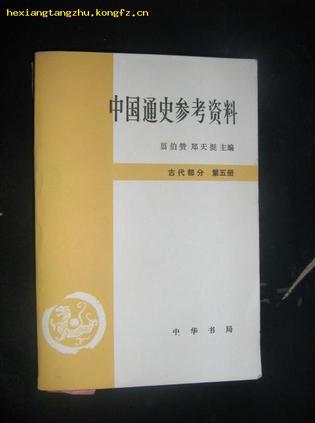 中国通史参考资料 古代部分 第五分册