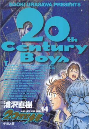 20世紀少年―本格科学冒険漫画 (14) (ビッグコミックス)