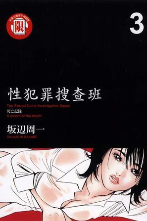 性犯罪搜查班vol.3