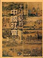 十八世紀的中國社會