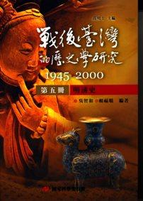 戰後臺灣的歷史學研究：1945-2000 第五冊：明清史