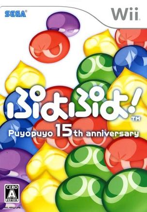 噗哟噗哟 15周年纪念版 ぷよぷよ! Puyopuyo 15th anniversary