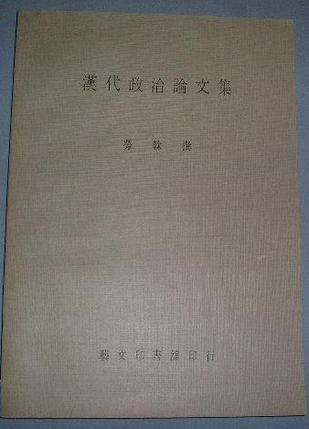 漢代政治論文集