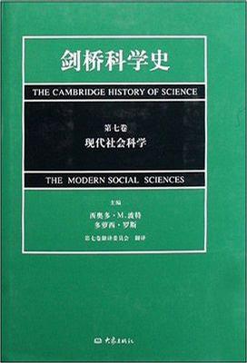 剑桥科学史（第七卷）：现代社会科学