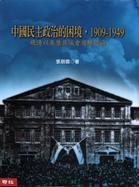 中國民主政治的困境1909-1949