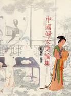 中國婦女史論集