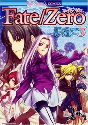 Fate/Zero コミックアンソロジー (3) (IDコミックス DNAメディアコミックス) (IDコミックス DNAメディアコミックス)