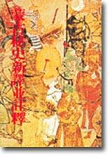 蒙古秘史新譯並註釋