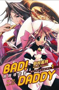 Bad! Daddy親親壞老爹(01)