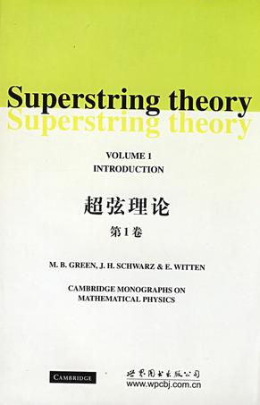 超弦理论（第1卷）