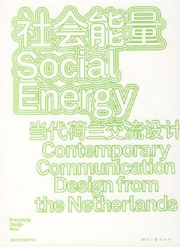 社会能量：当代荷兰交流设计