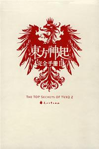 东方神起完全手册2（纪念这个属于神起的红色时代）