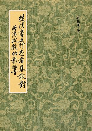 從漢書五行志看春秋對西漢政教的影響