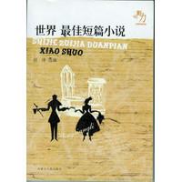 影响力·文学经典品读 - - 中国最佳微型小说(特价)