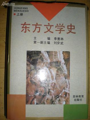 东方文学史（上下册）