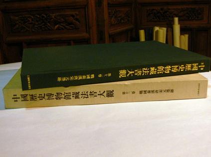 中国历史博物馆馆藏法书大观（第12卷）