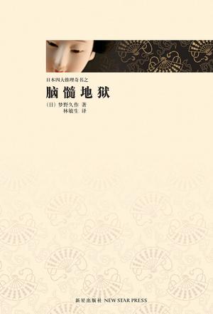 脑髓地狱mobi|epub|azw3|pdf格式Kindle电子书下载