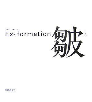 Ex‐formation 皺