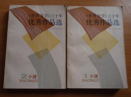 《世界文学》三十年优秀作品 1小说、2小说