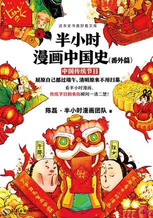 半小时漫画中国史（中国传统节日）书籍封面