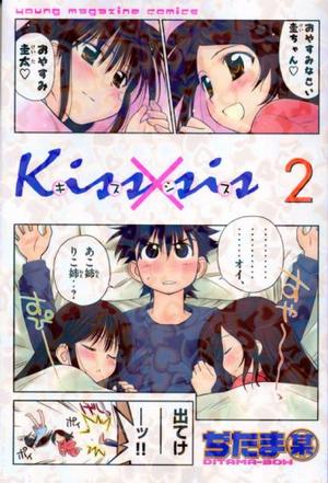 Kiss×sis 2 (2) (KCデラックス)