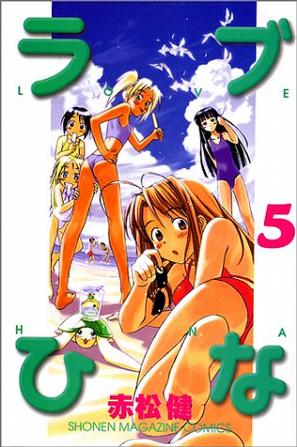 ラブひな (5) (講談社コミックス―Shonen magazine comics (2776巻))