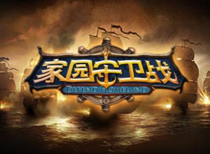 家园守卫战