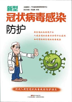 新型冠状病毒感染防护书籍封面