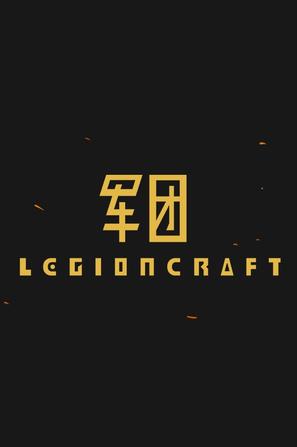 军团 legioncraft