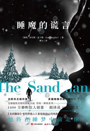 睡魔的谎言 - The Sand Man