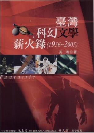 台灣科幻文學薪火錄 1956-2005