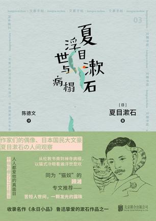夏目漱石浮世与病榻图书封面